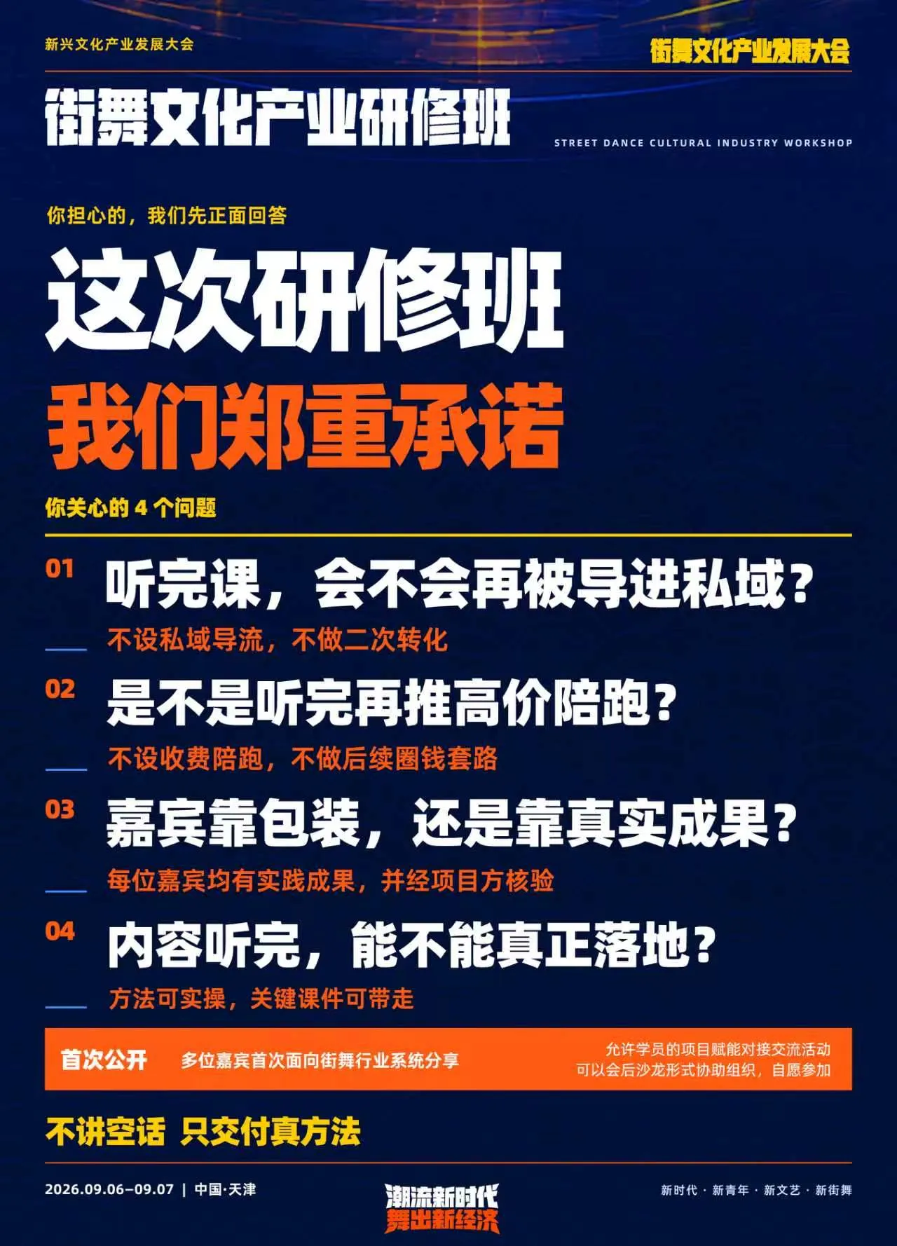 街舞文化产业研修班学习承诺与常见问题说明海报